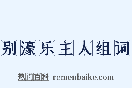 别濠乐主人组词是什么意思的图片